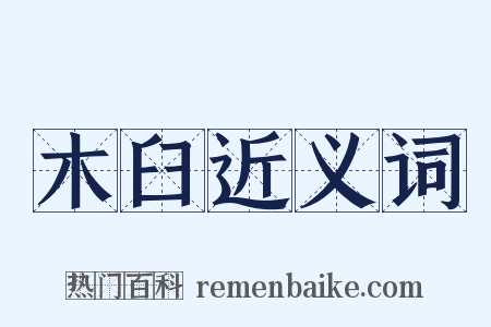 木臼近义词是什么意思的图片